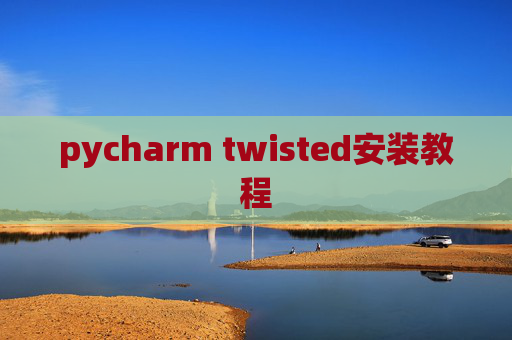 pycharm twisted安装教程